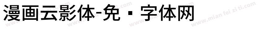 漫画云影体字体转换