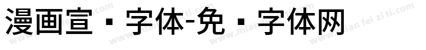 漫画宣传字体字体转换