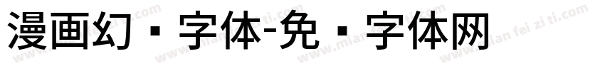 漫画幻觉字体字体转换