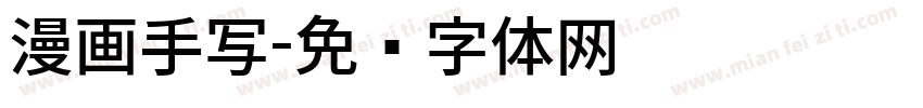 漫画手写字体转换