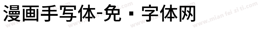 漫画手写体字体转换