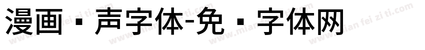 漫画拟声字体字体转换