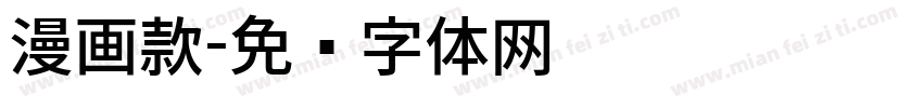 漫画款字体转换