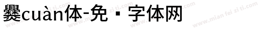 爨cuàn体字体转换