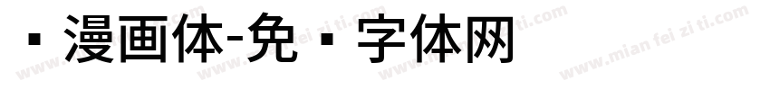 简漫画体字体转换