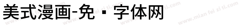 美式漫画字体转换