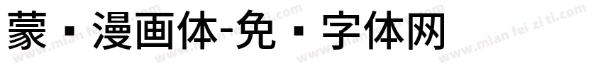 蒙纳漫画体字体转换