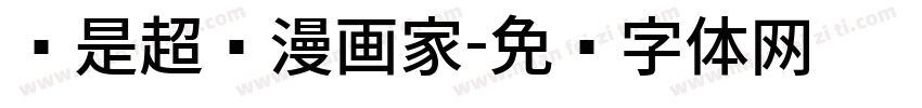 谁是超级漫画家字体转换