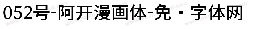 052号-阿开漫画体字体转换