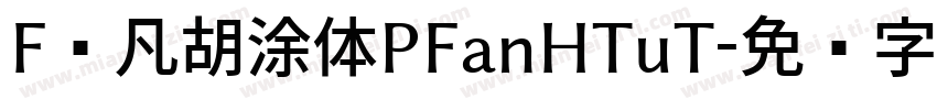 F频凡胡涂体PFanHTuT字体转换