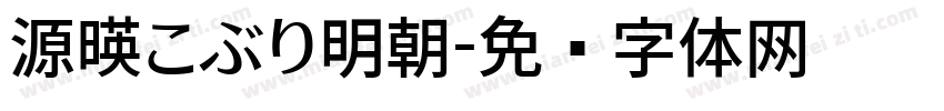源暎こぶり明朝字体转换