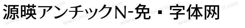 源暎アンチックN字体转换