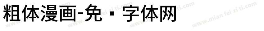 粗体漫画字体转换