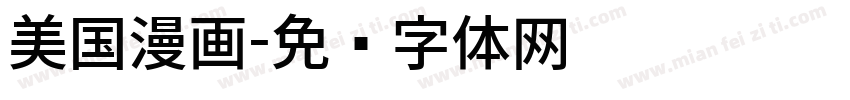 美国漫画字体转换