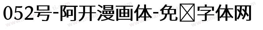 052号-阿开漫画体字体转换