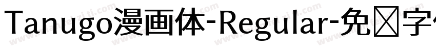Tanugo漫画体-Regular字体转换