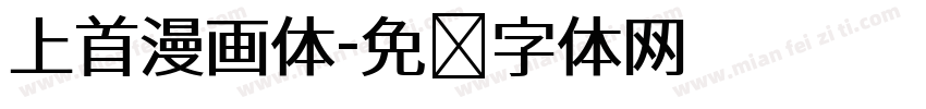 上首漫画体字体转换