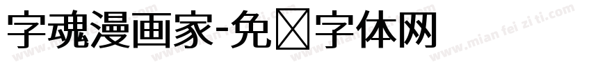 字魂漫画家字体转换