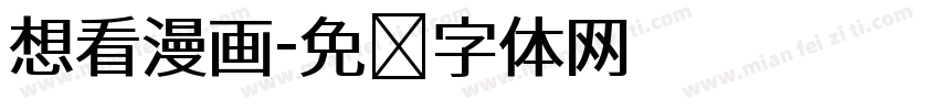 想看漫画字体转换