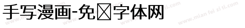 手写漫画字体转换