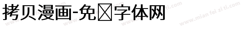 拷贝漫画字体转换