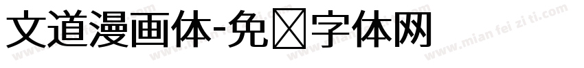 文道漫画体字体转换
