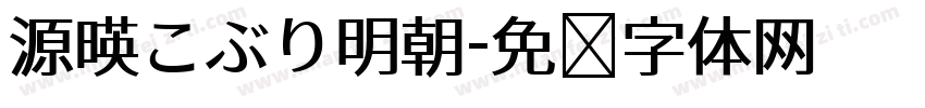 源暎こぶり明朝字体转换