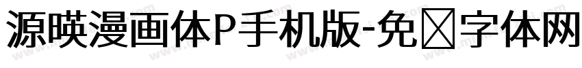 源暎漫画体P手机版字体转换