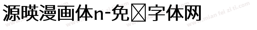 源暎漫画体n字体转换