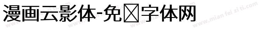漫画云影体字体转换