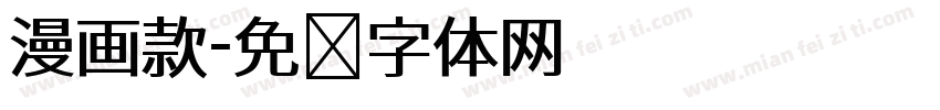 漫画款字体转换