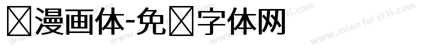 简漫画体字体转换