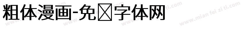 粗体漫画字体转换