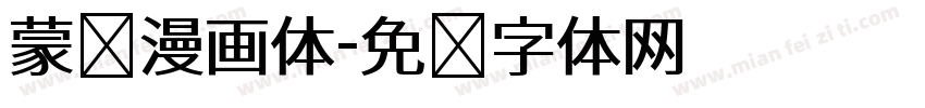 蒙纳漫画体字体转换