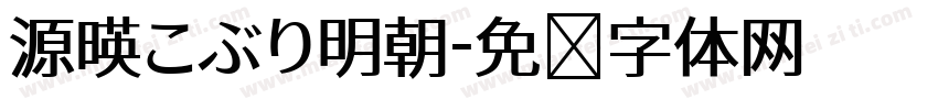源暎こぶり明朝字体转换