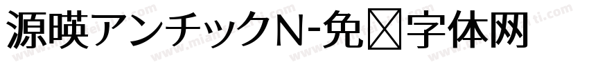 源暎アンチックN字体转换