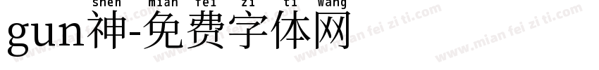 gun神字体转换
