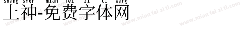 上神字体转换