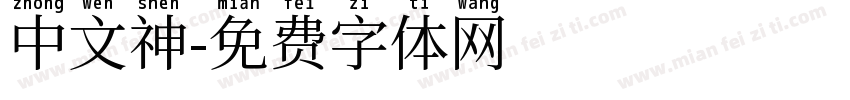 中文神字体转换