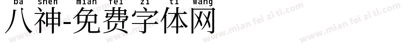 八神字体转换