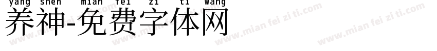 养神字体转换