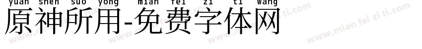 原神所用字体转换