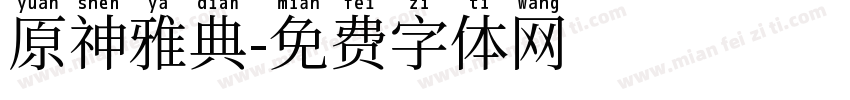 原神雅典字体转换