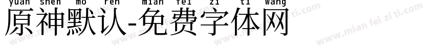 原神默认字体转换