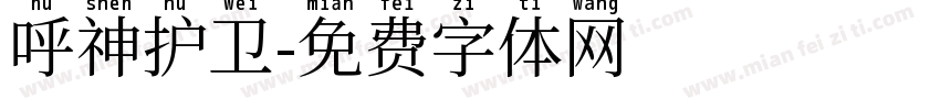 呼神护卫字体转换