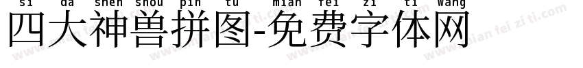 四大神兽拼图字体转换