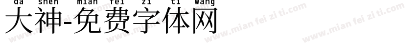 大神字体转换