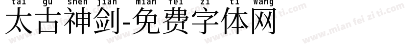 太古神剑字体转换