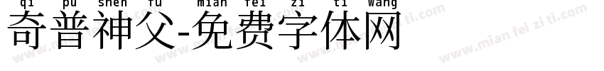 奇普神父字体转换