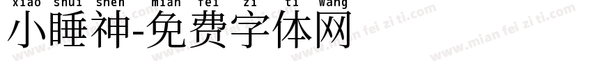 小睡神字体转换